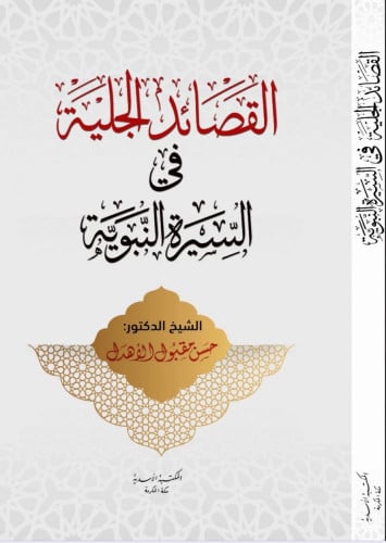 القصائد الجلية في السيرة النبوية الشيخ د.حسن مقبول...