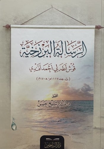 الرسالة البرزخية للمؤلف: قوش أطه لي أحمد افندي تحق...