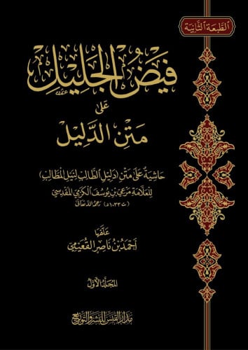 فيض الجليل على متن الدليل 3/1 حاشية على متن دليل ا...