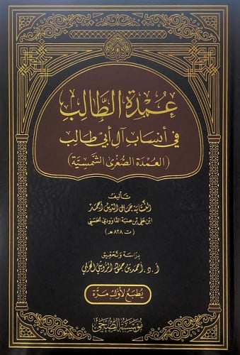 عمدة الطالب في أنساب آل أبي طالب العمدة الصغرى الش...