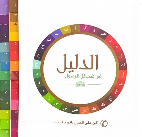 الدليل في شمائل الرسول كن على اتصال دائم بالحبيب