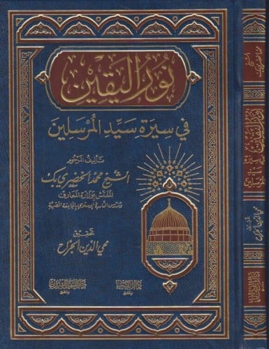 نور اليقين في سيرة سيد المرسلين تأليف: محمد الخضري...