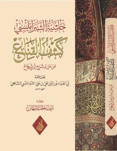 حاشية الشبراملسي كشف القناع عن متن وشرح ابي شجاع ل...