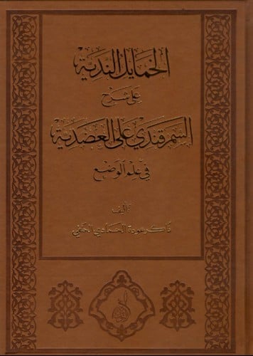 الخمايل الندية على شرح السمرقندي على العضدية في عل...
