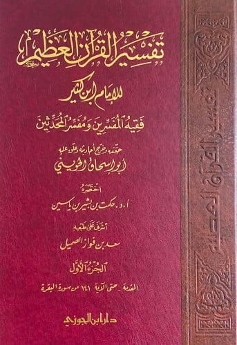 تفسير القران العظيم وهو المعروف بتفسير ابن كثير8/1...