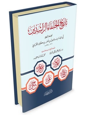 تاريخ الخلفاء الراشدين - ابن كثير