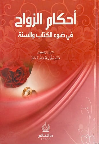 أحكام الزواج في ضوء الكتاب والسنة الأستاذ د.عمر سل...