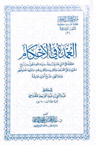 العمدة في الأحكام(حجم الجيب)محققة على إثنتي عشرة ن...