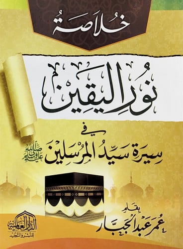 خلاصة نور اليقين في سيرة سيد المرسلين بقلم عمر عبد...