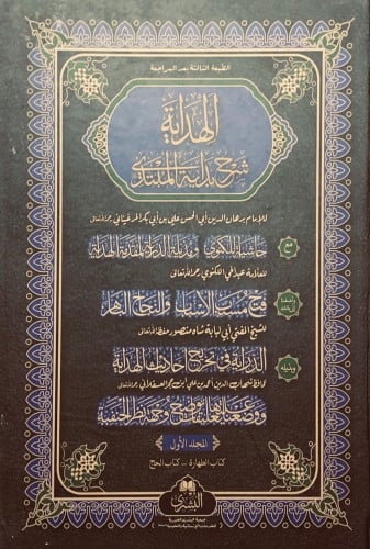 الهداية شرح بداية المبتدي 4/1 للإمام برهان الدين أ...