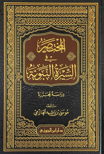 المختصر في السيرة النبوية دراسة محررة تأليف موسى ب...