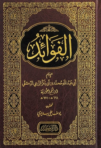 الفوائد - ابن قيم الجوزية
