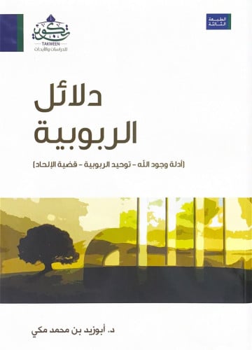 دلائل الربوبية أدلة وجود الله_توحيد الربوبية_قضية...
