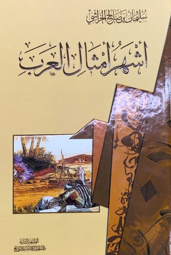 أشهر أمثال العرب سليمان بن صالح الخراشي