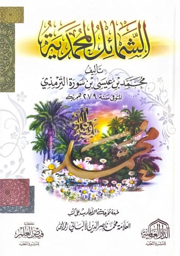 الشمائل المحمدية تأليف محمد ين عيسى بن سورة الترمذ...