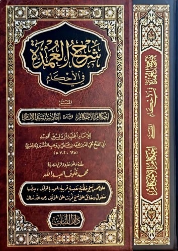 شرح العمدة في الاحكام تأليف الامام ابن دقيق العيد...