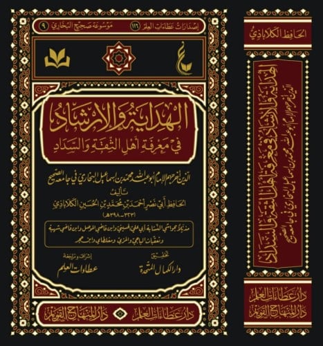 الهداية والإرشاد في معرفة أهل الثقة والسداد الذين...