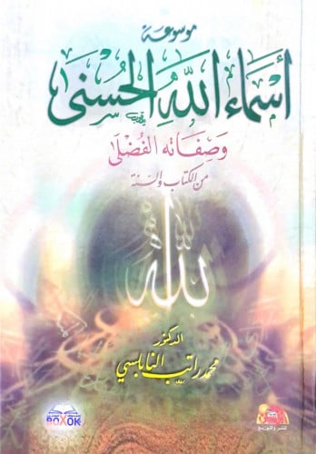 موسوعة أسماء الله الحسنى وصفاته الفضلى من الكتاب و...