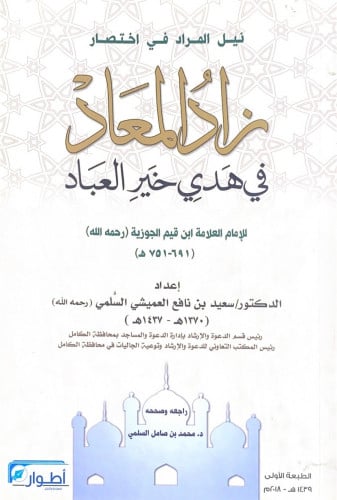 نيل المراد في اختصار زاد المعاد في هدي خير العباد...