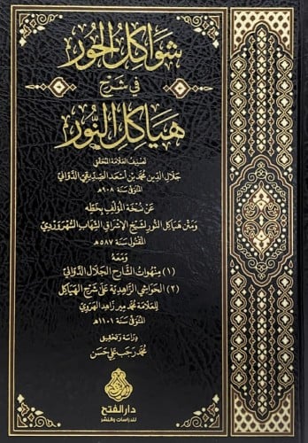 شواكل الحور في شرح هياكل النور تصنيف العلامة المحق...