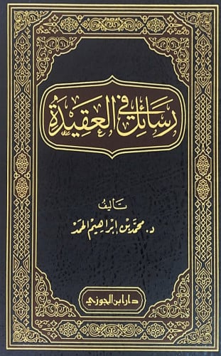 رسائل في العقيدة د.محمد بن إبراهيم الحمد