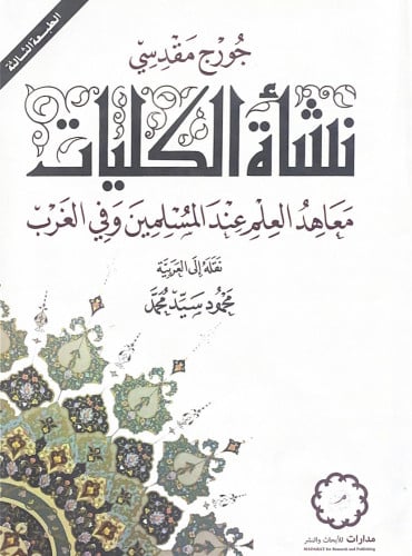 نشأة الكليات معاهد العلم عند المسلمين وفي الغرب جو...