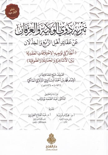 تنزيه ذوي الولاية والعرفان عن عقائد أهل الزيغ والخ...