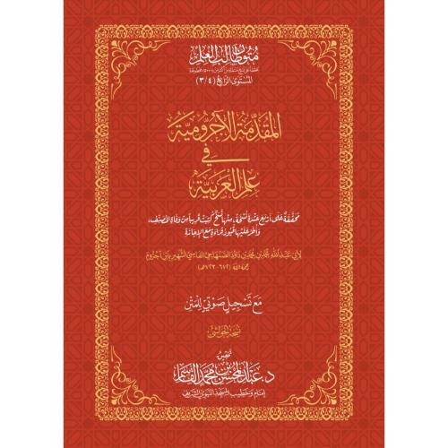 المقدمة الاجرومية في علم العربية مقاس كبير