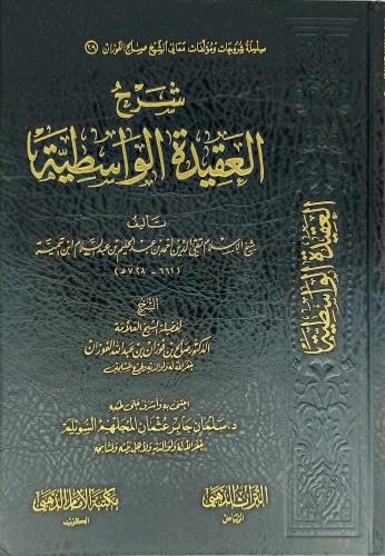 شرح العقيدة الواسطية