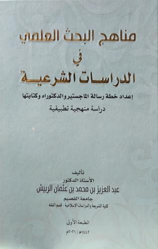 مناهج البحث العلمي في الدراسات الشرعية