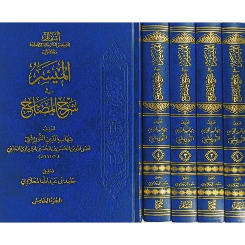 الميسر في شرح المصابيح 5/1