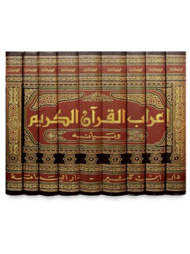 اعراب القرآن الكريم وبيانه 9/1