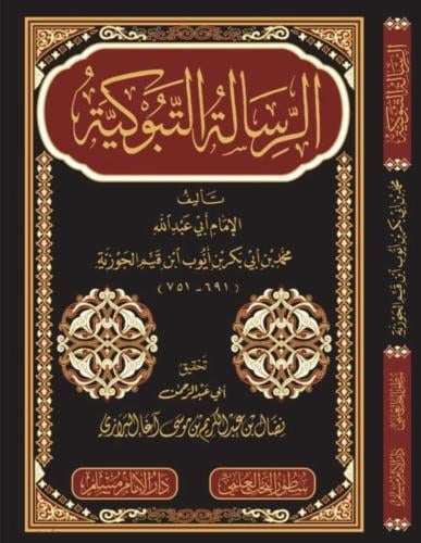 الرسالة التبوكية