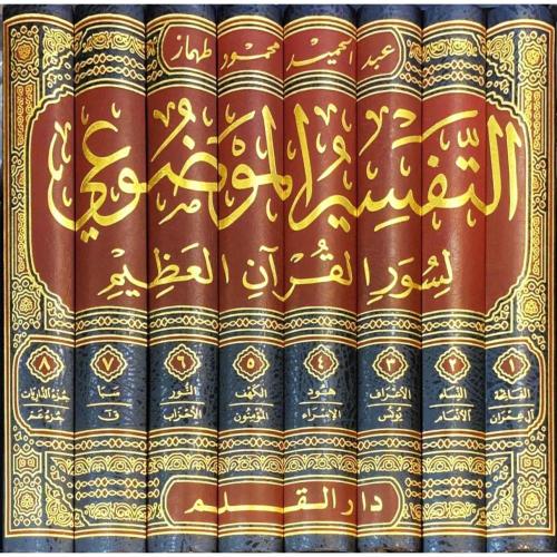 التفسير الموضوعي لسور القران العظيم 8/1