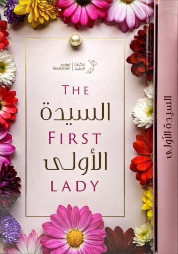 السيدة الاولى | The First Lady
