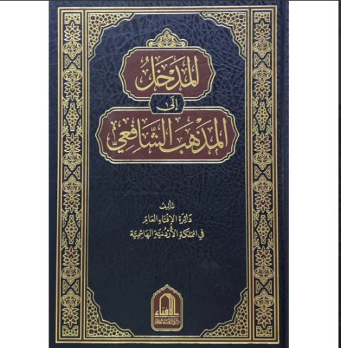 المدخل الى المذهب الشافعي