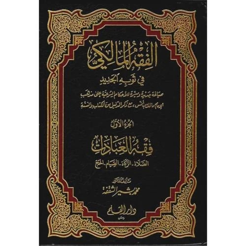 الفقه المالكي في ثوبه الجديد 6/1