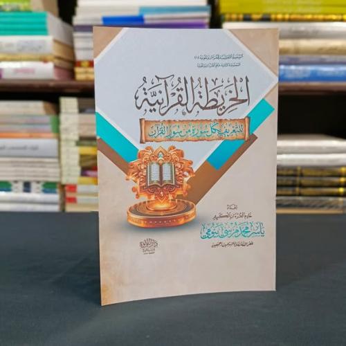الخريطة القرآنية، للتعريف بكل سورة من سور القرآن ا...
