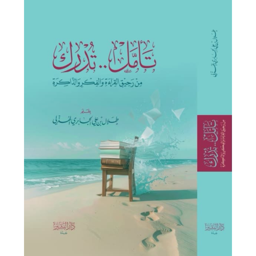 تامل تدرك من رحيق القراءة والفكر والذاكرة