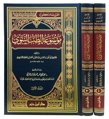 موسوعة الطب النبوي 1 / 2