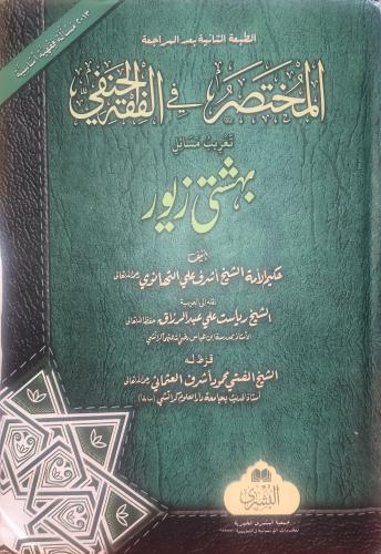 المختصر في الفقه الحنفي وهو ترجمة كتاب بهشتي زيور...