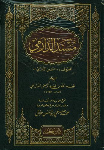 مسند الدارمي المعروف بسنن الدارمي
