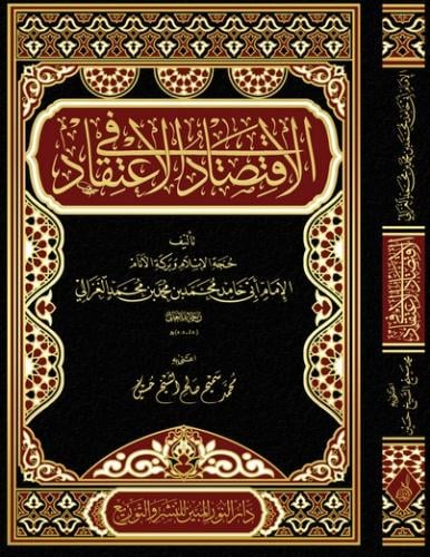 الاقتصاد في الاعتقاد