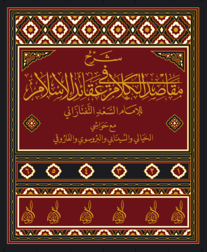 شرح مقاصد الكلام في عقائد الإسلام 6/1