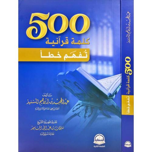 500 كلمة قرانية تفهم خطا