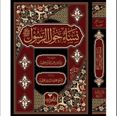 نساء حول الرسول