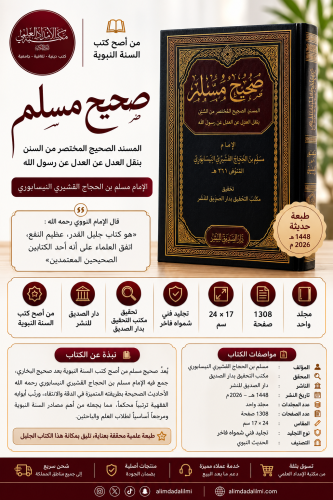 المسند الصحيح المختصر من السنن بنقل العدل عن العدل عن رسول الله المعروف ب صحيح مسلم- مجلد