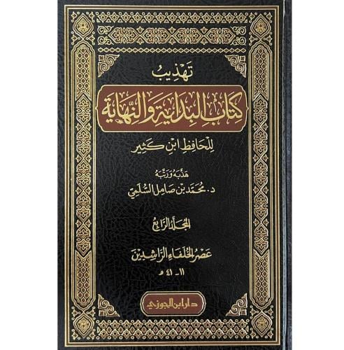 تهذيب كتاب البداية والنهاية للحافظ ابن كثير 9/1