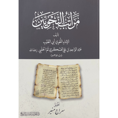 مراتب النحويين . غلاف