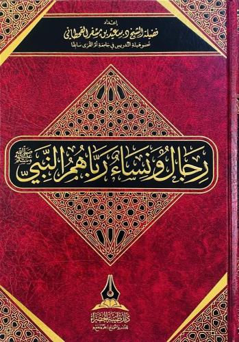 رجال ونساء رباهم النبي صلى الله عليه وسلم